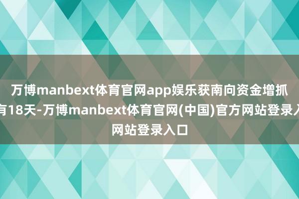 万博manbext体育官网app娱乐获南向资金增抓的有18天-万博manbext体育官网(中国)官方网站登录入口