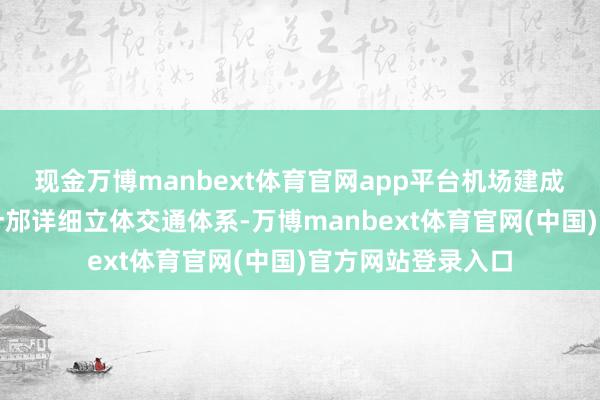 现金万博manbext体育官网app平台机场建成后将对加速构建什邡详细立体交通体系-万博manbext体育官网(中国)官方网站登录入口