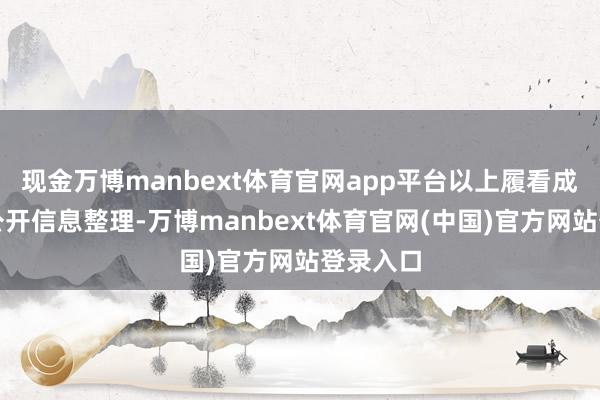 现金万博manbext体育官网app平台以上履看成本站据公开信息整理-万博manbext体育官网(中国)官方网站登录入口