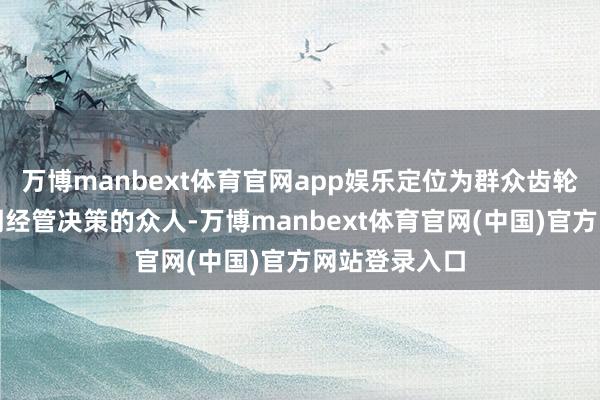 万博manbext体育官网app娱乐定位为群众齿轮箱与传动时期经管决策的众人-万博manbext体育官网(中国)官方网站登录入口
