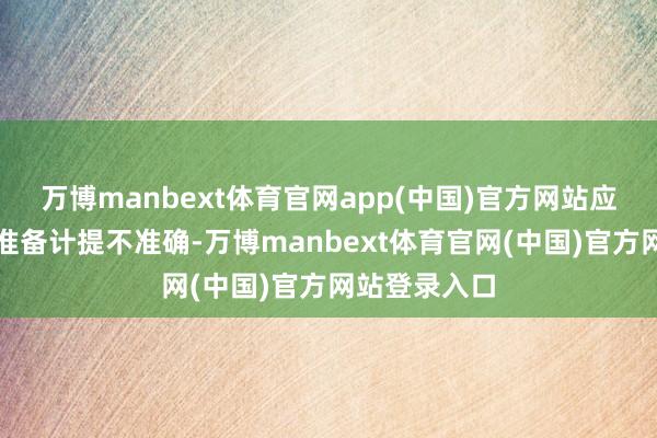 万博manbext体育官网app(中国)官方网站应收账款坏账准备计提不准确-万博manbext体育官网(中国)官方网站登录入口