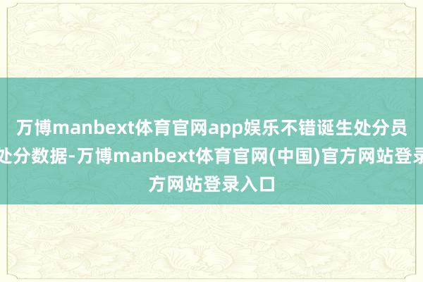 万博manbext体育官网app娱乐不错诞生处分员协同处分数据-万博manbext体育官网(中国)官方网站登录入口