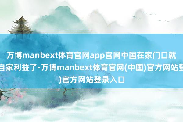 万博manbext体育官网app官网中国在家门口就能防备自家利益了-万博manbext体育官网(中国)官方网站登录入口
