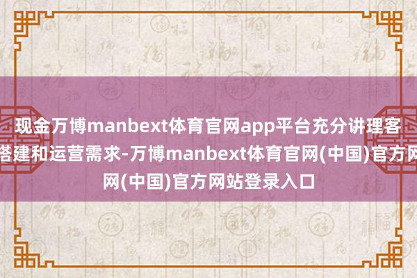 现金万博manbext体育官网app平台充分讲理客户智能场景搭建和运营需求-万博manbext体育官网(中国)官方网站登录入口