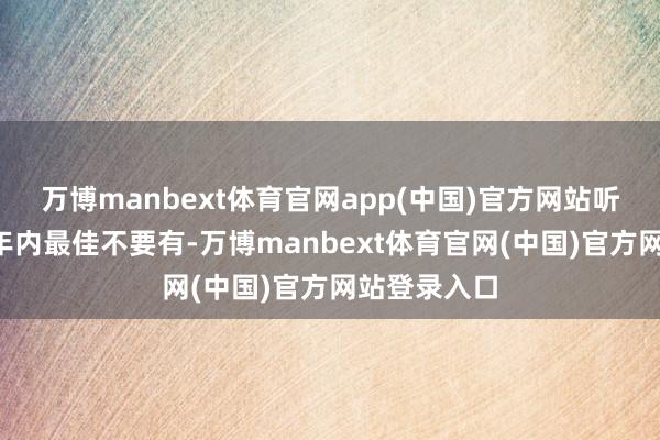 万博manbext体育官网app(中国)官方网站听照顾提出1年内最佳不要有-万博manbext体育官网(中国)官方网站登录入口