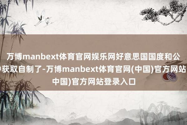 万博manbext体育官网娱乐网好意思国国度和公共齐从中获取自制了-万博manbext体育官网(中国)官方网站登录入口