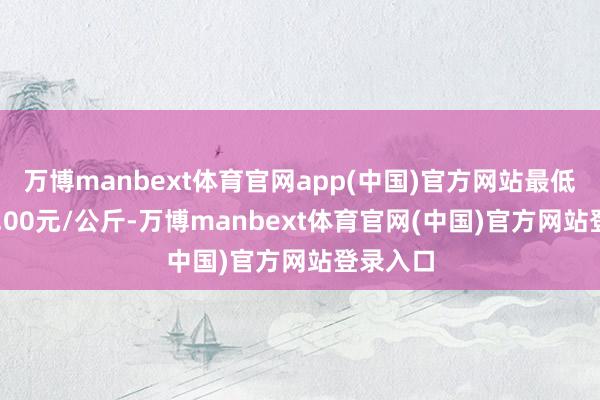 万博manbext体育官网app(中国)官方网站最低报价20.00元/公斤-万博manbext体育官网(中国)官方网站登录入口