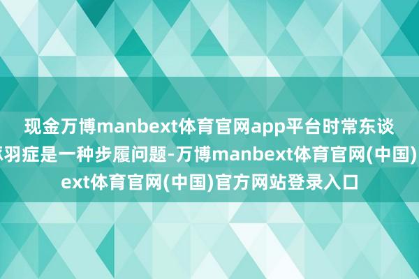 现金万博manbext体育官网app平台时常东谈主们觉得鹦鹉的啄羽症是一种步履问题-万博manbext体育官网(中国)官方网站登录入口