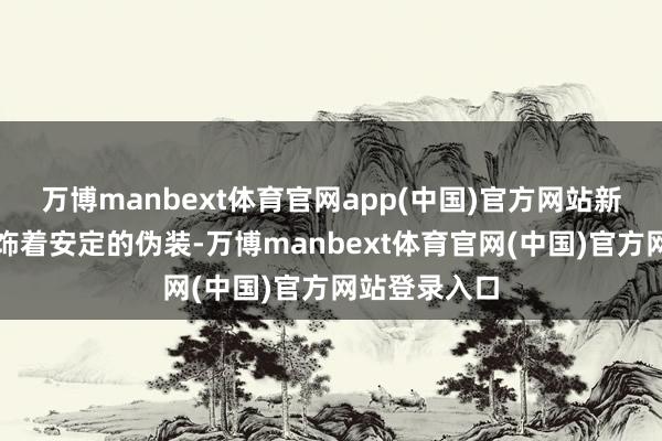 万博manbext体育官网app(中国)官方网站新车现在仍掩饰着安定的伪装-万博manbext体育官网(中国)官方网站登录入口