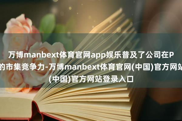 万博manbext体育官网app娱乐普及了公司在POCT领域的市集竞争力-万博manbext体育官网(中国)官方网站登录入口