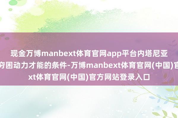 现金万博manbext体育官网app平台内塔尼亚胡说明收到暂缓穷困动力才能的条件-万博manbext体育官网(中国)官方网站登录入口