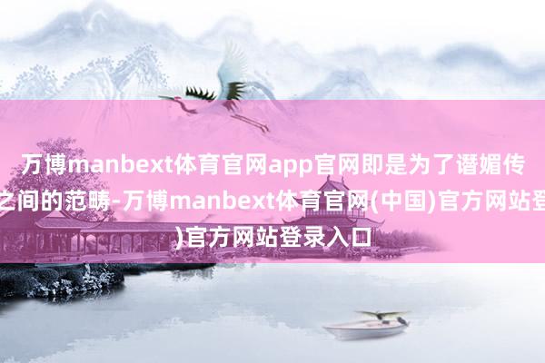 万博manbext体育官网app官网即是为了谮媚传统学科之间的范畴-万博manbext体育官网(中国)官方网站登录入口