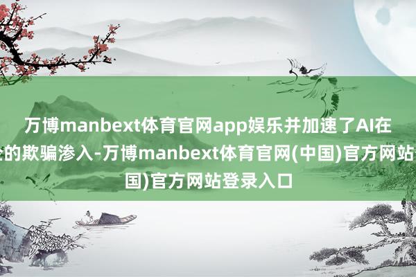 万博manbext体育官网app娱乐并加速了AI在百行万企的欺骗渗入-万博manbext体育官网(中国)官方网站登录入口