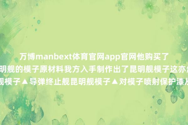 万博manbext体育官网app官网他购买了052D型导弹终止舰昆明舰的模子原材料我方入手制作出了昆明舰模子这亦然他制作的第一个军舰模子▲导弹终止舰昆明舰模子▲对模子喷射保护漆从那之后俞振东一直坚捏制作多样军舰模子为了复原舰艇的每一个细节他查阅了渊博云尔学习了舰艇相关常识利用放工后的业余时刻悉心制作模子的每一个零件和部位他都锦上添花▲对模子船体悉心打磨看似浅易的军舰模子实则制作起来步履绝酌夺部分主军舰艇的模子市集买到相关的板件后还要进程打磨、切割、预涂装、上色等许多说念工序大部分舰艇模子都是俞振东利用电脑软件修复3D模子后再哄骗3D打印技巧完成制品的制作在制作我国第一艘航空母舰辽宁舰模子的时候俞振东链接一个月每天制作到夜深只为齐全呈现船面上的每一架舰载机▲我国首艘航空母舰辽宁舰模子从2017年于今他一共制作了760多个舰艇模子每一个模子都是1：700的比例也曾有一又友问俞振东这样多舰船外在都差未几作念着不腻吗？俞振东回应东说念主民舟师每一艘舰艇都有我方的舰名每一个舰名都有着我方的故事他们是唯独无二的这760多个模子不仅是他的作品更是他追赶深蓝梦思的见证760多个舰艇模子纪录了东说念主民舟师从小到大、从弱到强的清朗历程见证了东说念主民舟师的自信与成长亦然俞振东心中对深蓝的向往当作又名往常市民他用实质步履时刻关心着东说念主民舟师的发展他和这些舰艇模子故事也会跟着东说念主民舟师走向深蓝的脚步不竭坚捏下去请感受760多个舰艇模子的摇荡吧太酷啦！开首：东说念主民舟师官微值班裁剪：罗文淇一审：夏琳二审：唐吟终审：舒萍-万博manbext体育官网(中国)官方网站登录入口