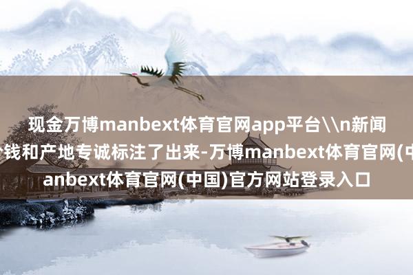 现金万博manbext体育官网app平台\n新闻中还将这款存钱罐的价钱和产地专诚标注了出来-万博manbext体育官网(中国)官方网站登录入口
