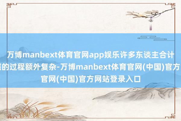 万博manbext体育官网app娱乐许多东谈主合计代办商业牌照的过程额外复杂-万博manbext体育官网(中国)官方网站登录入口