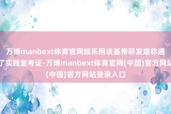 万博manbext体育官网娱乐网该基带研发堪称通过了复杂了实践室考证-万博manbext体育官网(中国)官方网站登录入口