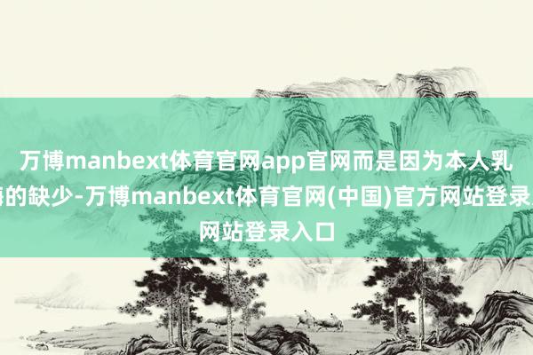 万博manbext体育官网app官网而是因为本人乳糖酶的缺少-万博manbext体育官网(中国)官方网站登录入口