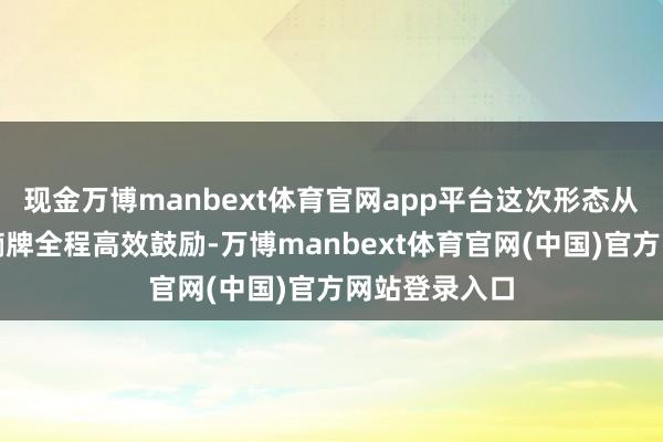 现金万博manbext体育官网app平台这次形态从洽谈到地盘摘牌全程高效鼓励-万博manbext体育官网(中国)官方网站登录入口