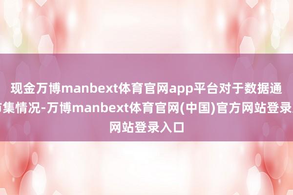现金万博manbext体育官网app平台对于数据通信市集情况-万博manbext体育官网(中国)官方网站登录入口