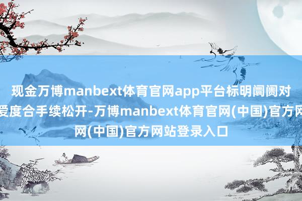 现金万博manbext体育官网app平台标明阛阓对微盘股的关爱度合手续松开-万博manbext体育官网(中国)官方网站登录入口