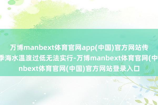 万博manbext体育官网app(中国)官方网站传统冷能发电技艺因冬季海水温渡过低无法实行-万博manbext体育官网(中国)官方网站登录入口