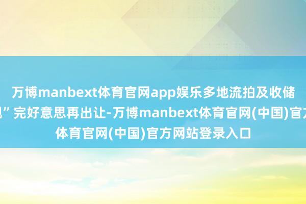 万博manbext体育官网app娱乐多地流拍及收储地块通过“调规”完好意思再出让-万博manbext体育官网(中国)官方网站登录入口