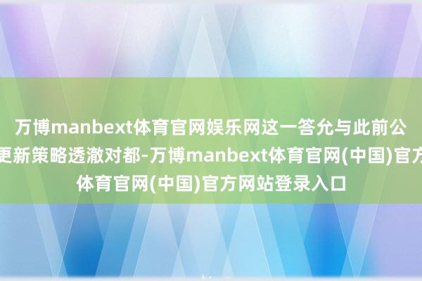 万博manbext体育官网娱乐网这一答允与此前公布的七年软件更新策略透澈对都-万博manbext体育官网(中国)官方网站登录入口