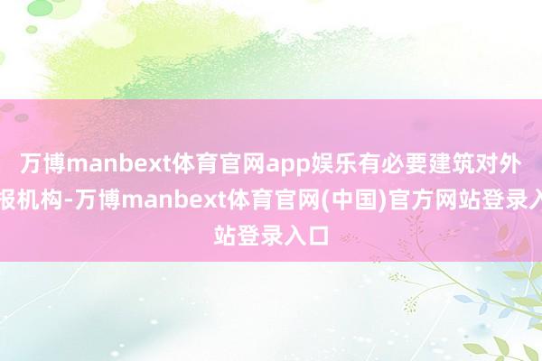 万博manbext体育官网app娱乐有必要建筑对外谍报机构-万博manbext体育官网(中国)官方网站登录入口