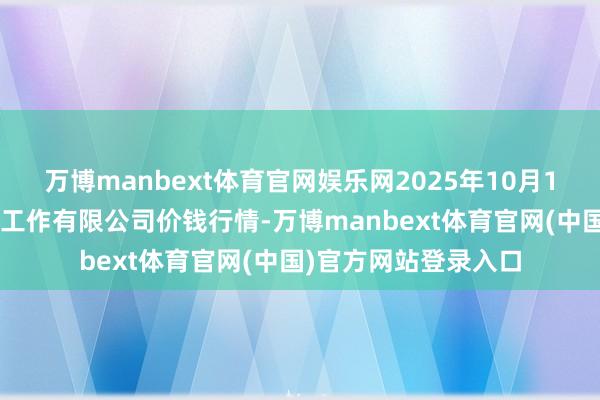 万博manbext体育官网娱乐网2025年10月18日师宗县鼎禾物业工作有限公司价钱行情-万博manbext体育官网(中国)官方网站登录入口