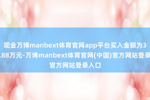 现金万博manbext体育官网app平台买入金额为3249.88万元-万博manbext体育官网(中国)官方网站登录入口