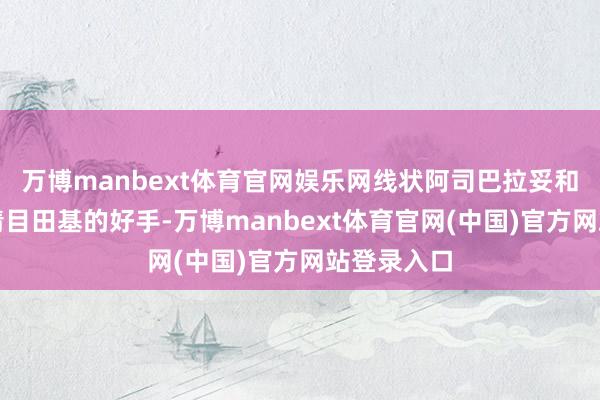 万博manbext体育官网娱乐网线状阿司巴拉妥和丹参亦然清目田基的好手-万博manbext体育官网(中国)官方网站登录入口
