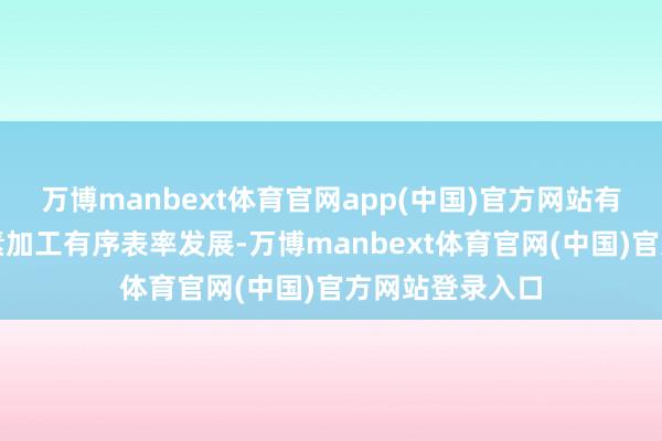 万博manbext体育官网app(中国)官方网站有助于推进乳要素加工有序表率发展-万博manbext体育官网(中国)官方网站登录入口