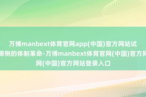万博manbext体育官网app(中国)官方网站试验分派和糜掷侧的体制革命-万博manbext体育官网(中国)官方网站登录入口